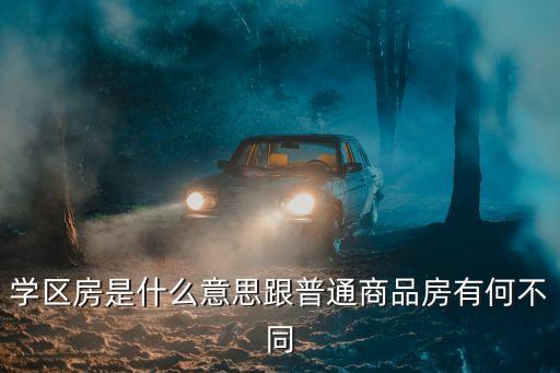 学区房是什么意思跟普通商品房有何不同