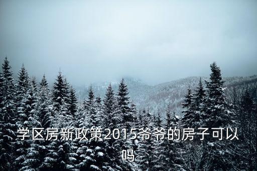 中山市学区房有什么新政，2016年学区房的新政策是怎么样的