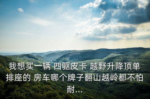 二手越野房车四驱,二手依维柯四驱越野房车价格