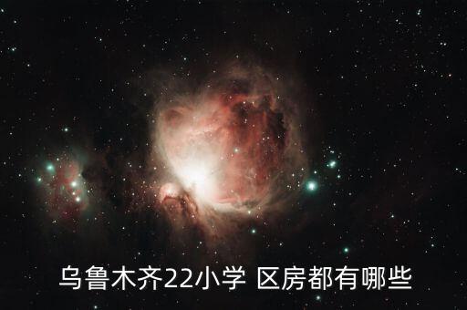 乌鲁木齐多少面积算学区房
