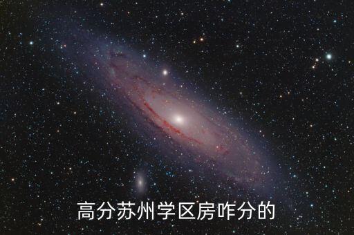 高分苏州学区房咋分的