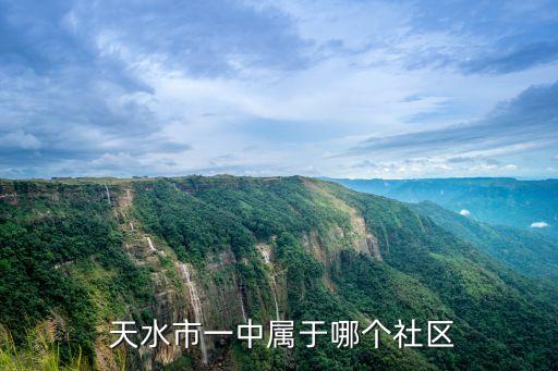 天水一中学区房有哪些