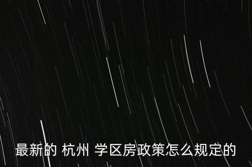 学区房要提前多久买杭州,天津学区房提前多久落户才有效