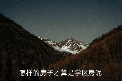 怎样的房子才算是学区房呢