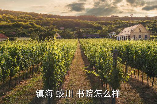 宁波蛟川书院学区房有哪些,镇海蛟川书院学区房价格?