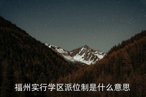 福州实行学区派位制是什么意思