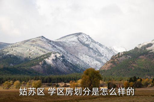 姑苏区 学区房划分是怎么样的