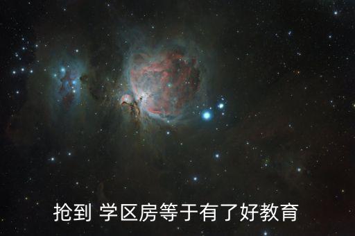 抢到 学区房等于有了好教育