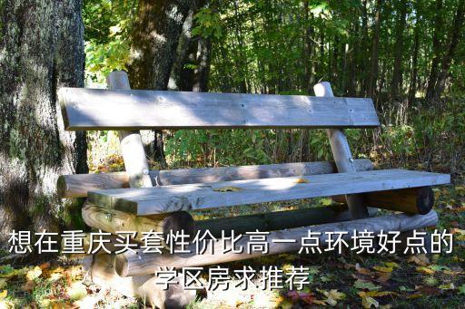 单价24万买什么学区房好，游府西街小学学区房好买吗多少钱一平米