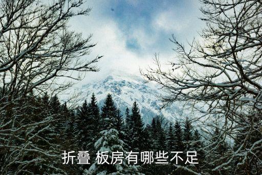 折叠 板房有哪些不足