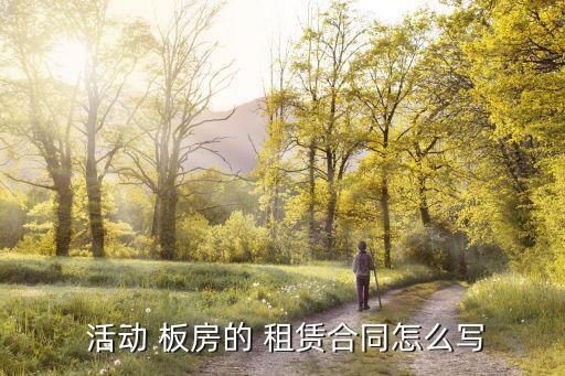  活动 板房的 租赁合同怎么写