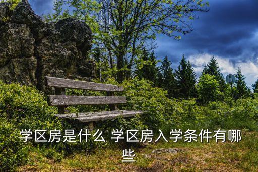  学区房是什么 学区房入学条件有哪些