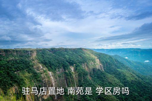 南苑学区房有哪些,驻马店置地南苑是学区房吗