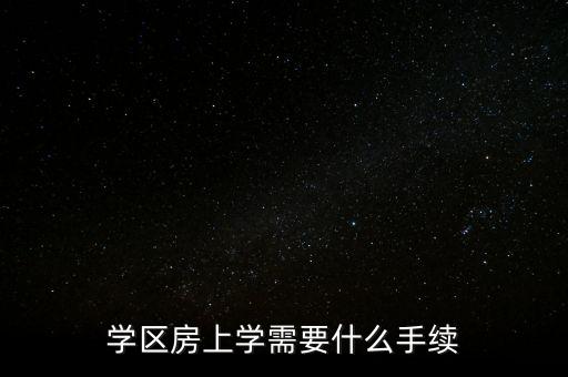 学区房上学需要什么手续