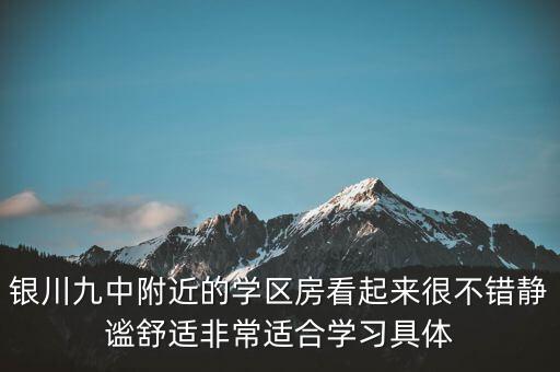 银川九中附近的学区房看起来很不错静谧舒适非常适合学习具体