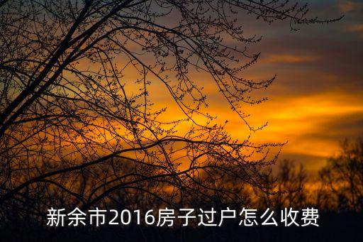 新余学区房多少钱一平方,北京学区房多少钱一套