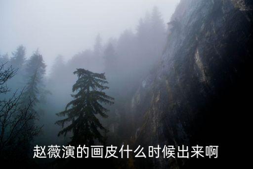 赵薇演的画皮什么时候出来啊