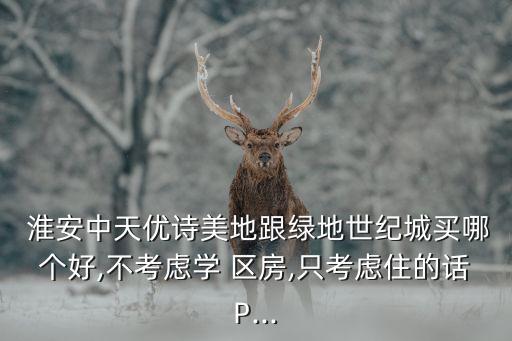 淮安老淮中学区房走势如何