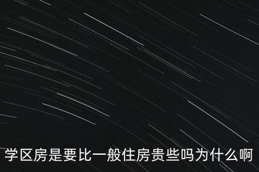 为什么要调控学区房，房价的上涨主要由哪些因素造成