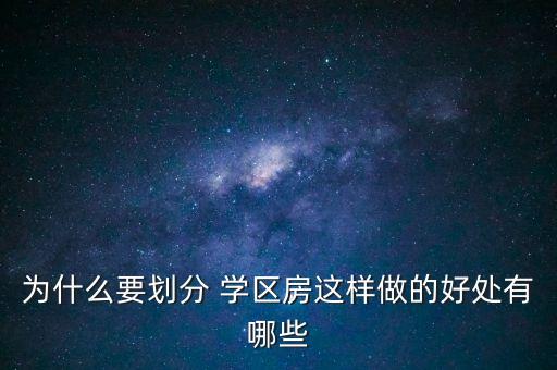 为什么要划分 学区房这样做的好处有哪些