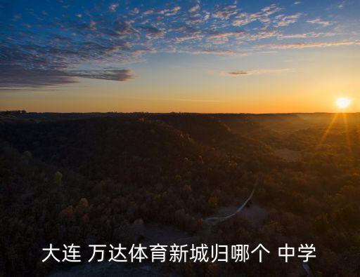 万达广场是中学哪个学区房,草桥中学学区划分 万达广场