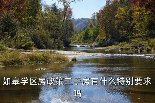 如皋学区房政策二手房有什么特别要求吗