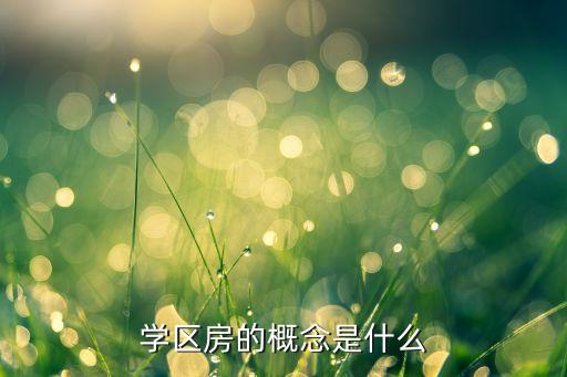 学区房的认知是什么，什么是学区房