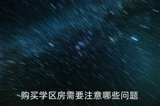 购买学区房需要注意哪些问题