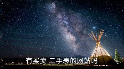 二手手表交易平台哪个好,闲鱼二手市场旧货市场