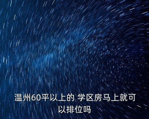 温州买房学区房有哪些政策