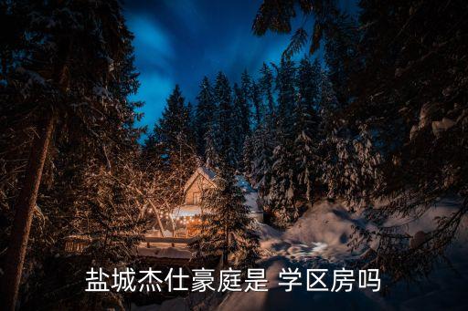 盐中双学区房有哪些