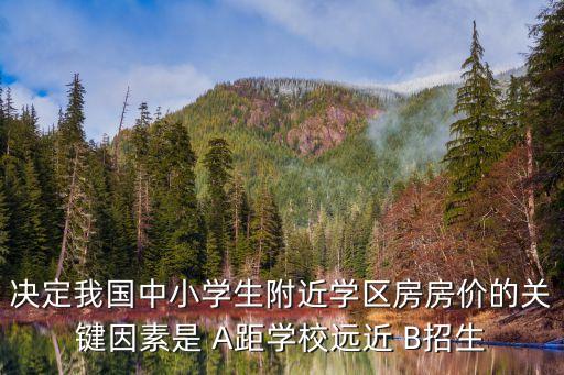 学区房不确定因素是什么，如何判断是不是学区房