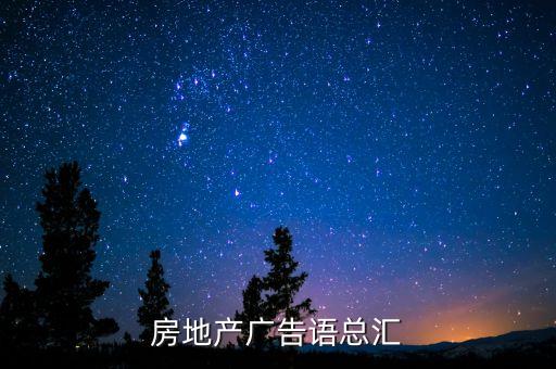 房地产广告语总汇