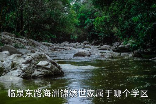 临泉东路海洲锦绣世家属于哪个学区