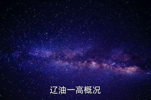 盘锦市一高学区房有哪些