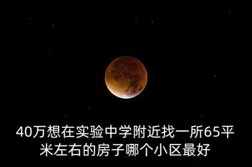 新会哪个学区房最好，新会哪里的房子好