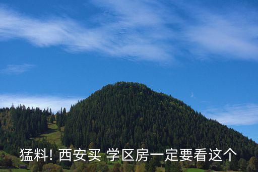 猛料! 西安买 学区房一定要看这个