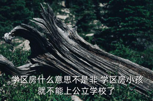 北京什么是学区房,北京学区房价格一览表2022