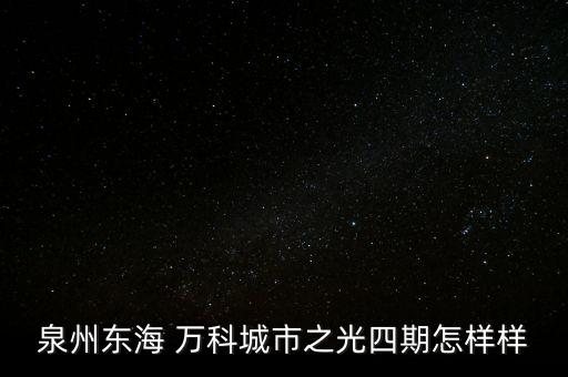 泉州东海 万科城市之光四期怎样样