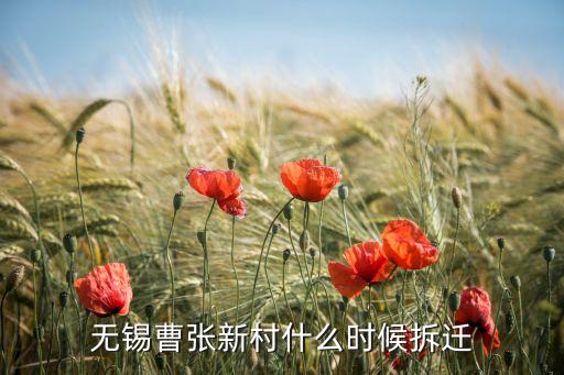 无锡曹张新村什么时候拆迁