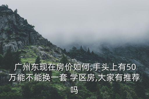 广州哪里学区房最亮,广州学区房价格一览表