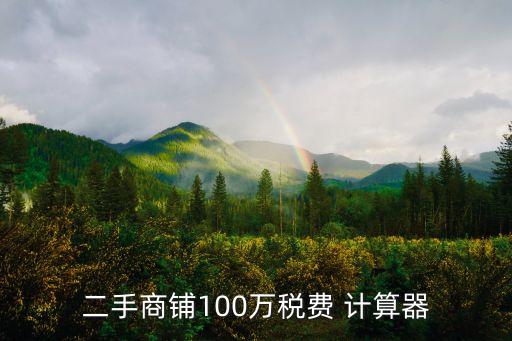 二手商铺100万税费 计算器