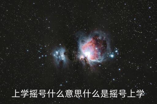 上学摇号什么意思什么是摇号上学