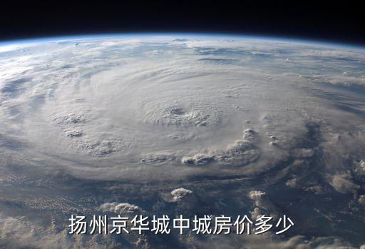 扬州京华城中城房价多少