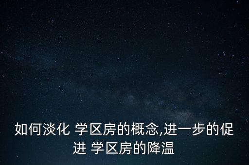 没买学区房焦虑了怎么缓解
