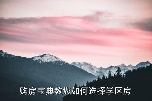 购房宝典教您如何选择学区房