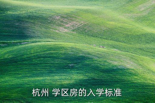 杭州 学区房的入学标准