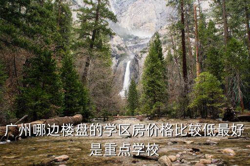 广州东晓南学区房哪个好，学区房买哪儿好