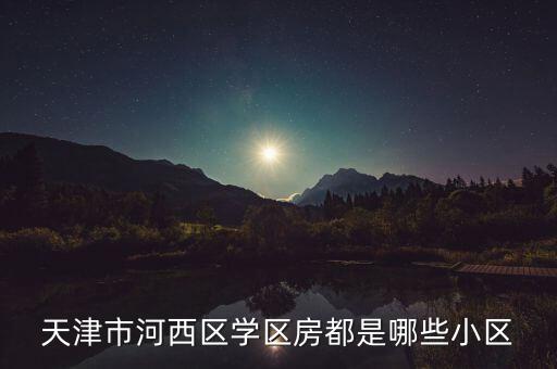 天津市河西区学区房都是哪些小区