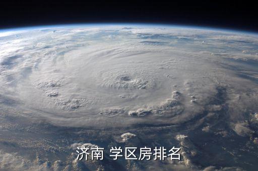 济南 学区房排名